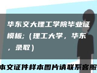 华东交大理工学院毕业证模板;（理工大学，华东，录取）缩略图