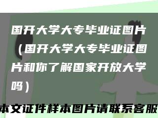 国开大学大专毕业证图片（国开大学大专毕业证图片和你了解国家开放大学吗）缩略图