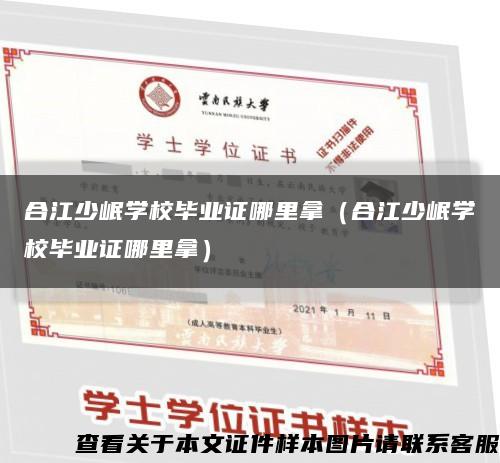 合江少岷学校毕业证哪里拿（合江少岷学校毕业证哪里拿）缩略图