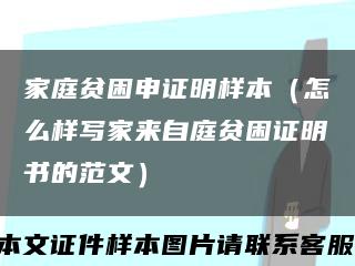 家庭贫困申证明样本（怎么样写家来自庭贫困证明书的范文）缩略图