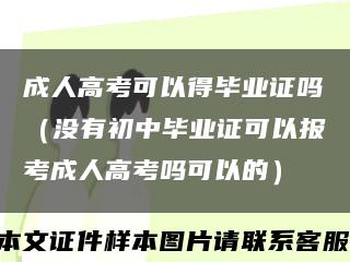 成人高考可以得毕业证吗（没有初中毕业证可以报考成人高考吗可以的）缩略图