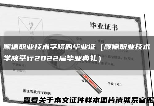 顺德职业技术学院的毕业证（顺德职业技术学院举行2022届毕业典礼）缩略图