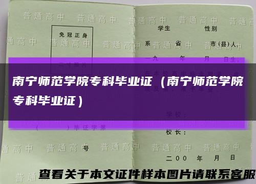 南宁师范学院专科毕业证（南宁师范学院专科毕业证）缩略图