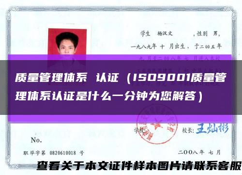 质量管理体系 认证（ISO9001质量管理体系认证是什么一分钟为您解答）缩略图