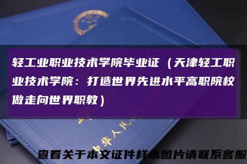 轻工业职业技术学院毕业证（天津轻工职业技术学院：打造世界先进水平高职院校做走向世界职教）缩略图