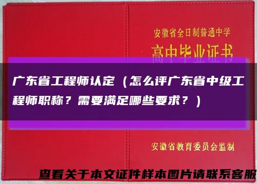 广东省工程师认定（怎么评广东省中级工程师职称？需要满足哪些要求？）缩略图