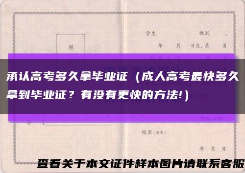 承认高考多久拿毕业证（成人高考最快多久拿到毕业证？有没有更快的方法!）缩略图