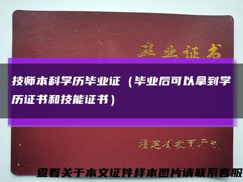 技师本科学历毕业证（毕业后可以拿到学历证书和技能证书）缩略图