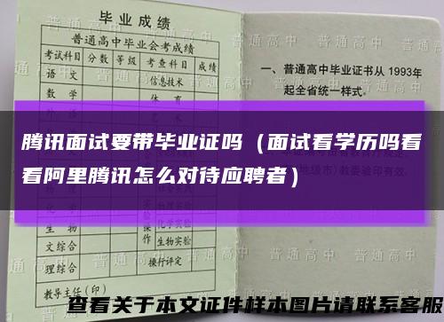 腾讯面试要带毕业证吗（面试看学历吗看看阿里腾讯怎么对待应聘者）缩略图