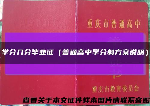 学分几分毕业证（普通高中学分制方案说明）缩略图