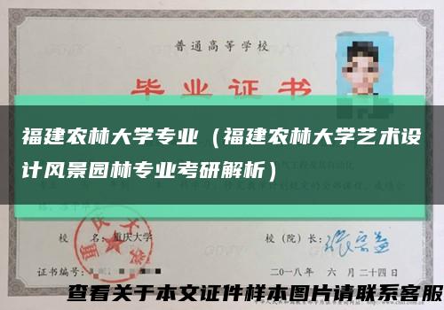 福建农林大学专业（福建农林大学艺术设计风景园林专业考研解析）缩略图