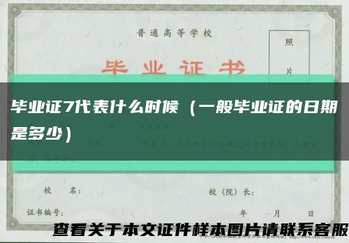 毕业证7代表什么时候（一般毕业证的日期是多少）缩略图