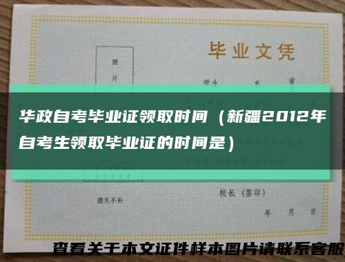 华政自考毕业证领取时间（新疆2012年自考生领取毕业证的时间是）缩略图