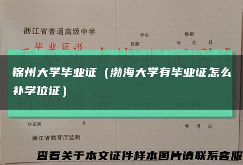 锦州大学毕业证（渤海大学有毕业证怎么补学位证）缩略图