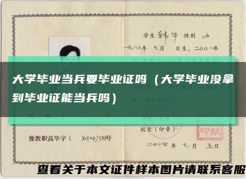 大学毕业当兵要毕业证吗（大学毕业没拿到毕业证能当兵吗）缩略图