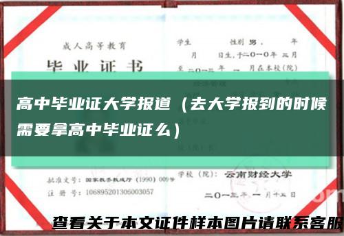 高中毕业证大学报道（去大学报到的时候需要拿高中毕业证么）缩略图