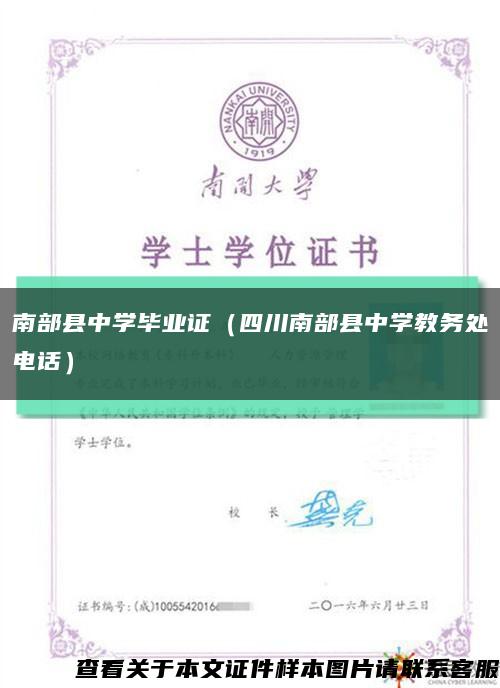 南部县中学毕业证（四川南部县中学教务处电话）缩略图