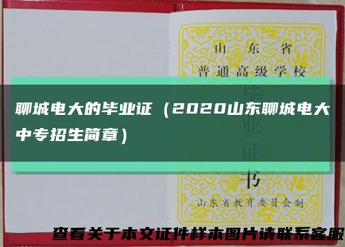 聊城电大的毕业证（2020山东聊城电大中专招生简章）缩略图