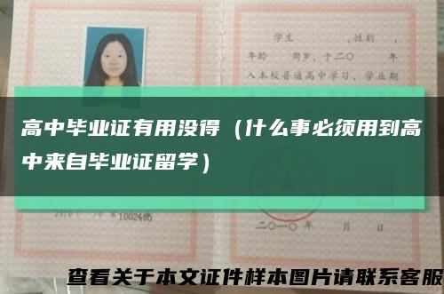 高中毕业证有用没得（什么事必须用到高中来自毕业证留学）缩略图