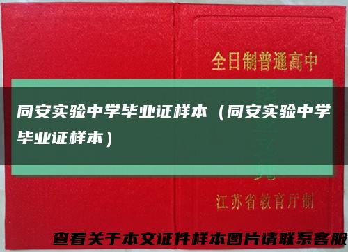 同安实验中学毕业证样本（同安实验中学毕业证样本）缩略图