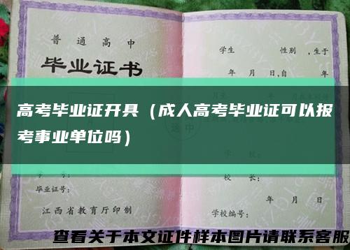 高考毕业证开具（成人高考毕业证可以报考事业单位吗）缩略图