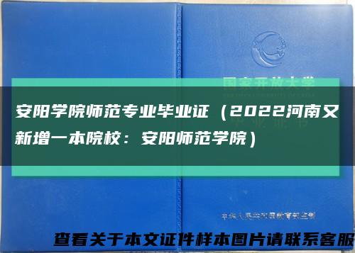 安阳学院师范专业毕业证（2022河南又新增一本院校：安阳师范学院）缩略图