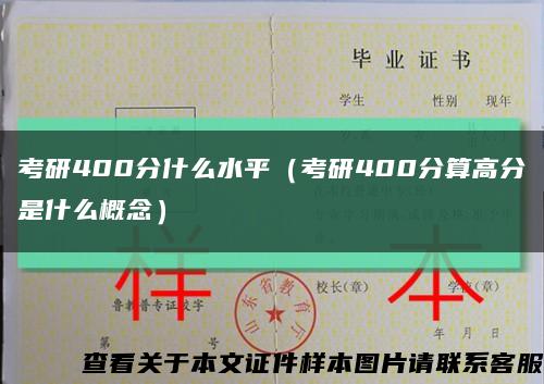 考研400分什么水平（考研400分算高分是什么概念）缩略图