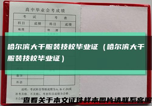 哈尔滨大千服装技校毕业证（哈尔滨大千服装技校毕业证）缩略图