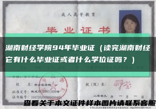 湖南财经学院94年毕业证（读完湖南财经它有什么毕业证或者什么学位证吗？）缩略图