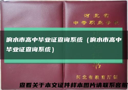 响水市高中毕业证查询系统（响水市高中毕业证查询系统）缩略图