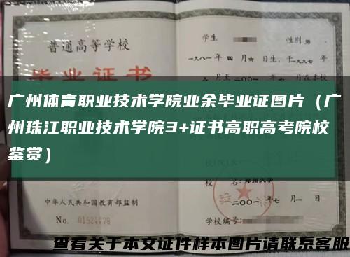 广州体育职业技术学院业余毕业证图片（广州珠江职业技术学院3+证书高职高考院校鉴赏）缩略图