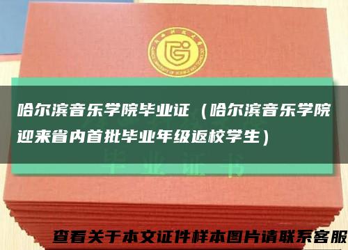 哈尔滨音乐学院毕业证（哈尔滨音乐学院迎来省内首批毕业年级返校学生）缩略图