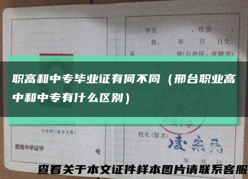 职高和中专毕业证有何不同（邢台职业高中和中专有什么区别）缩略图