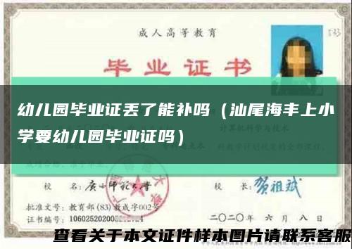 幼儿园毕业证丢了能补吗（汕尾海丰上小学要幼儿园毕业证吗）缩略图