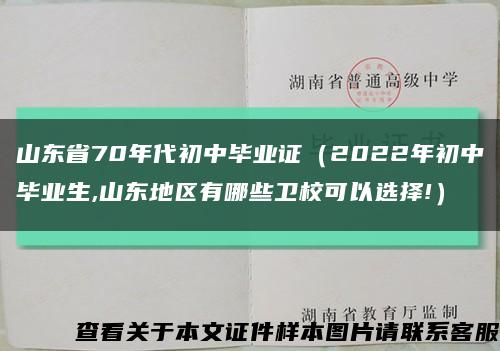 山东省70年代初中毕业证（2022年初中毕业生,山东地区有哪些卫校可以选择!）缩略图