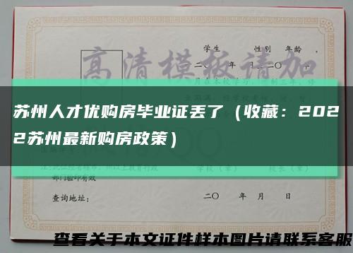 苏州人才优购房毕业证丢了（收藏：2022苏州最新购房政策）缩略图