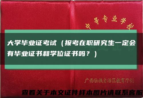 大学毕业证考试（报考在职研究生一定会有毕业证书和学位证书吗？）缩略图