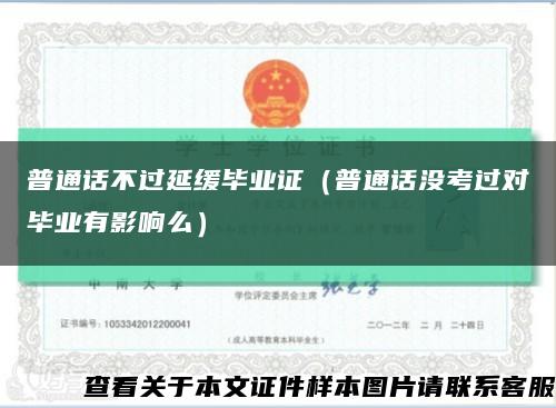 普通话不过延缓毕业证（普通话没考过对毕业有影响么）缩略图