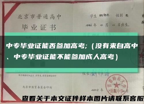 中专毕业证能否参加高考;（没有来自高中、中专毕业证能不能参加成人高考）缩略图