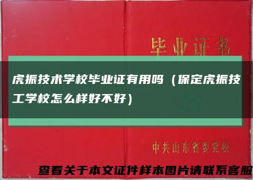 虎振技术学校毕业证有用吗（保定虎振技工学校怎么样好不好）缩略图