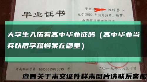 大学生入伍看高中毕业证吗（高中毕业当兵以后学籍档案在哪里）缩略图