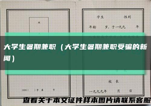 大学生暑期兼职（大学生暑期兼职受骗的新闻）缩略图