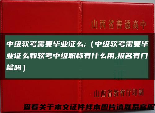 中级软考需要毕业证么;（中级软考需要毕业证么和软考中级职称有什么用,报名有门槛吗）缩略图