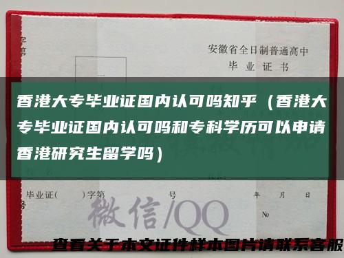 香港大专毕业证国内认可吗知乎（香港大专毕业证国内认可吗和专科学历可以申请香港研究生留学吗）缩略图