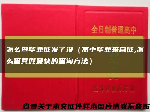 怎么查毕业证发了没（高中毕业来自证,怎么查真假最快的查询方法）缩略图