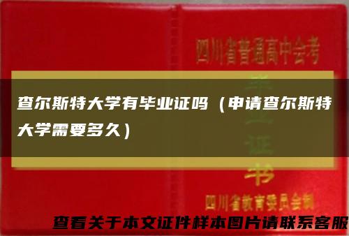 查尔斯特大学有毕业证吗（申请查尔斯特大学需要多久）缩略图