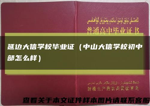 延边大信学校毕业证（中山大信学校初中部怎么样）缩略图