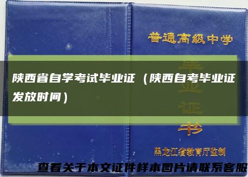 陕西省自学考试毕业证（陕西自考毕业证发放时间）缩略图