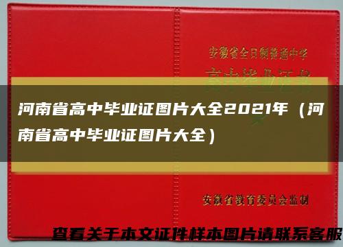 河南省高中毕业证图片大全2021年（河南省高中毕业证图片大全）缩略图