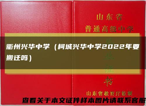 衢州兴华中学（柯城兴华中学2022年要搬迁吗）缩略图